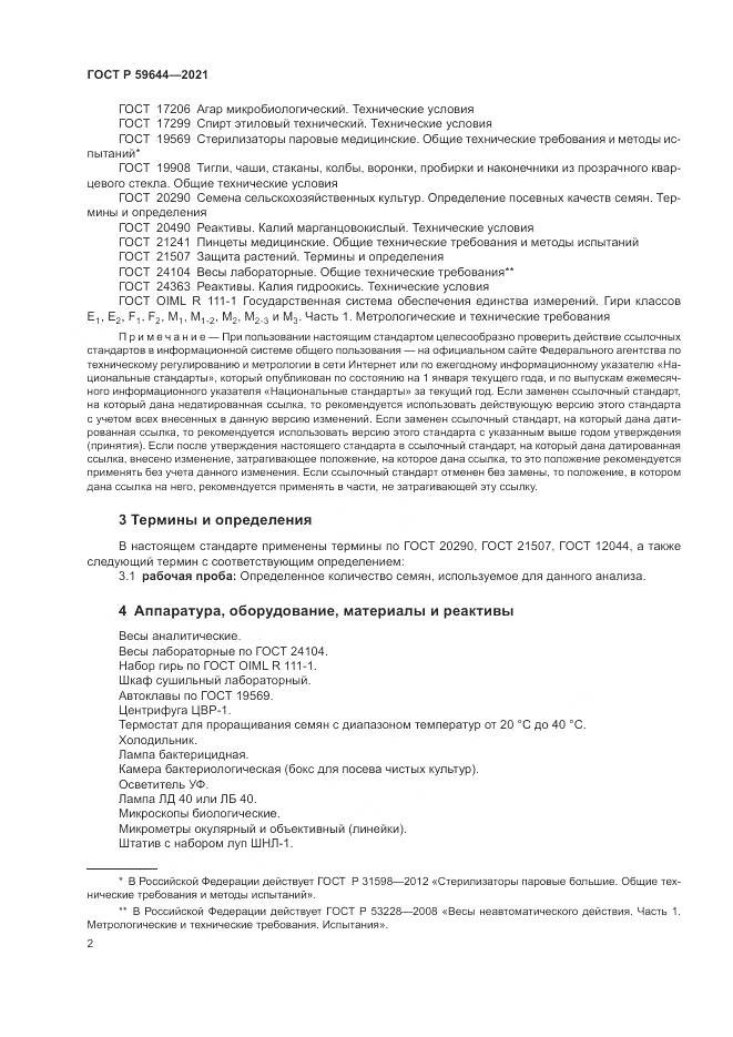 ГОСТ Р 59644-2021, страница 6