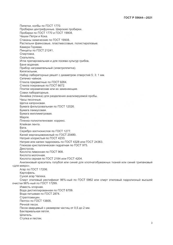 ГОСТ Р 59644-2021, страница 7