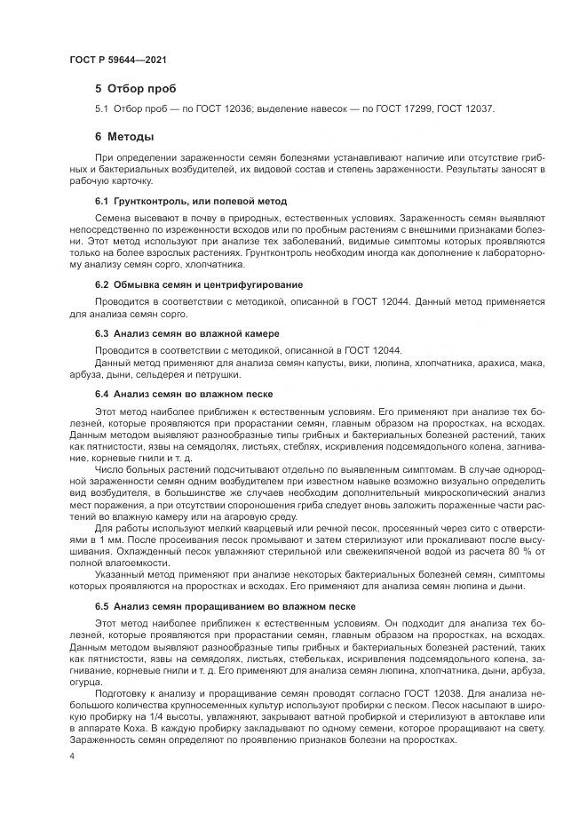 ГОСТ Р 59644-2021, страница 8