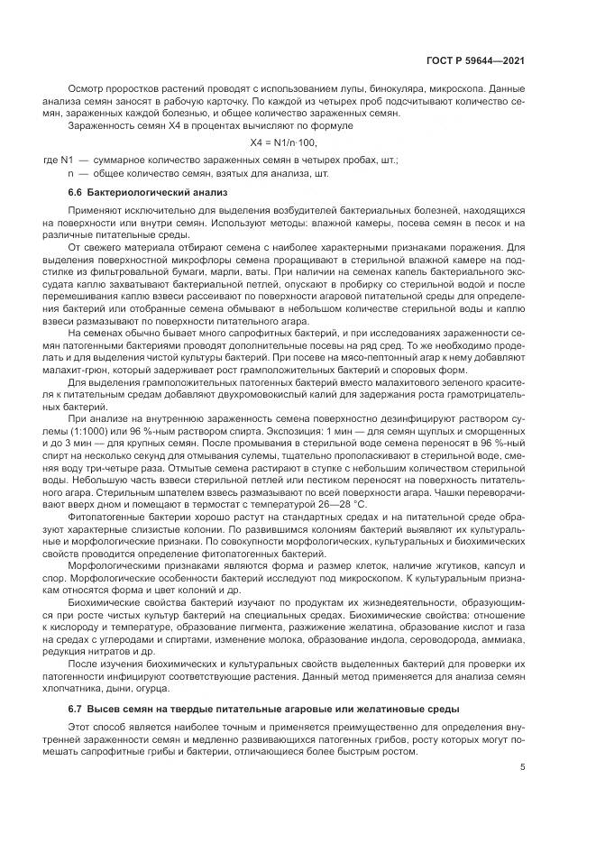 ГОСТ Р 59644-2021, страница 9