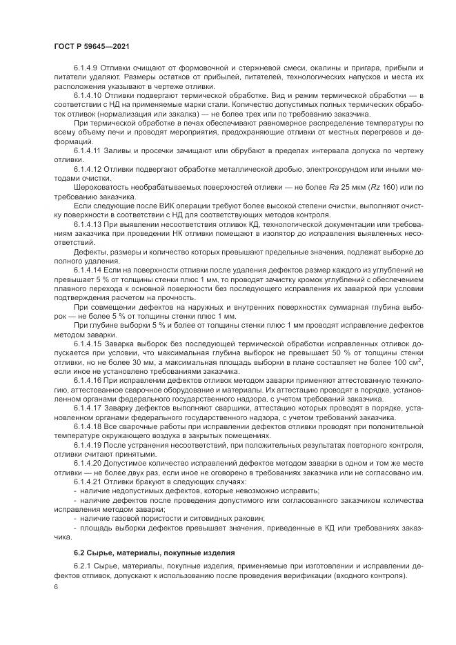 ГОСТ Р 59645-2021, страница 10