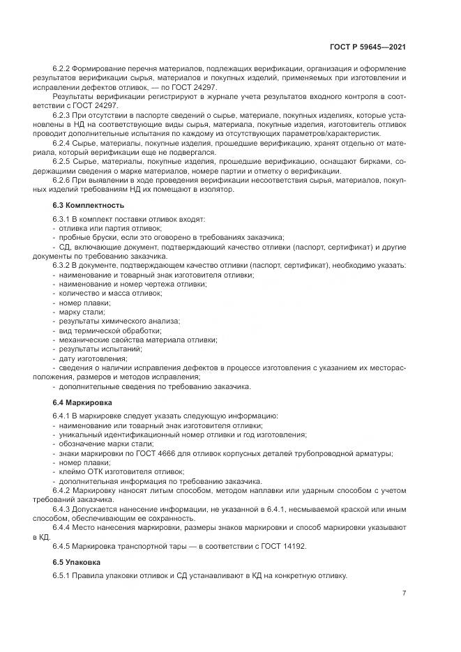 ГОСТ Р 59645-2021, страница 11