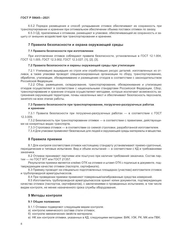 ГОСТ Р 59645-2021, страница 12