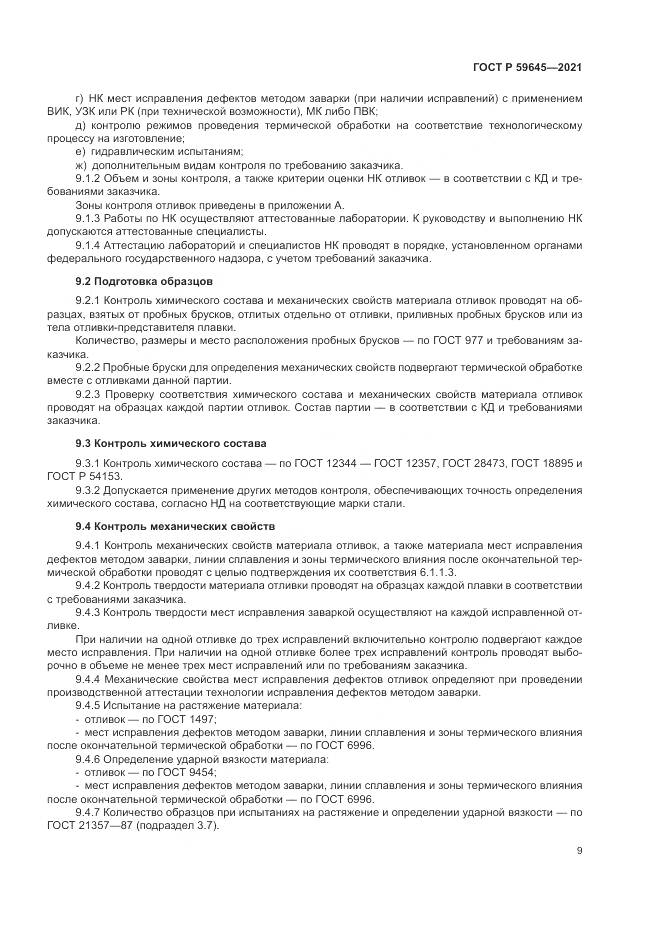 ГОСТ Р 59645-2021, страница 13