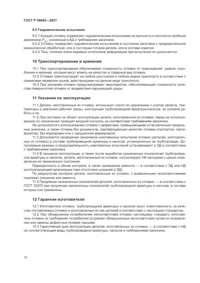 ГОСТ Р 59645-2021, страница 14