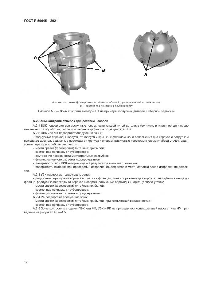 ГОСТ Р 59645-2021, страница 16