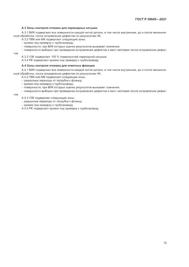 ГОСТ Р 59645-2021, страница 19