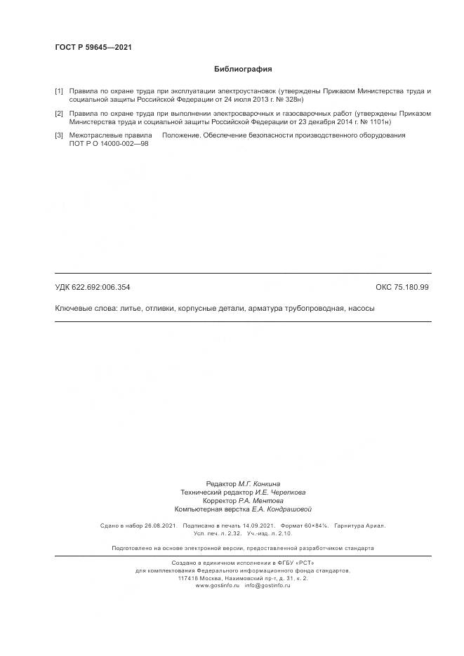 ГОСТ Р 59645-2021, страница 20
