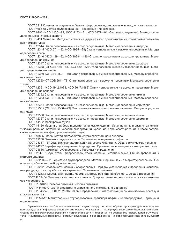 ГОСТ Р 59645-2021, страница 6