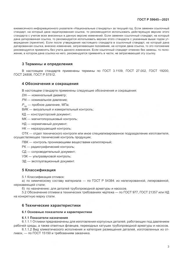 ГОСТ Р 59645-2021, страница 7