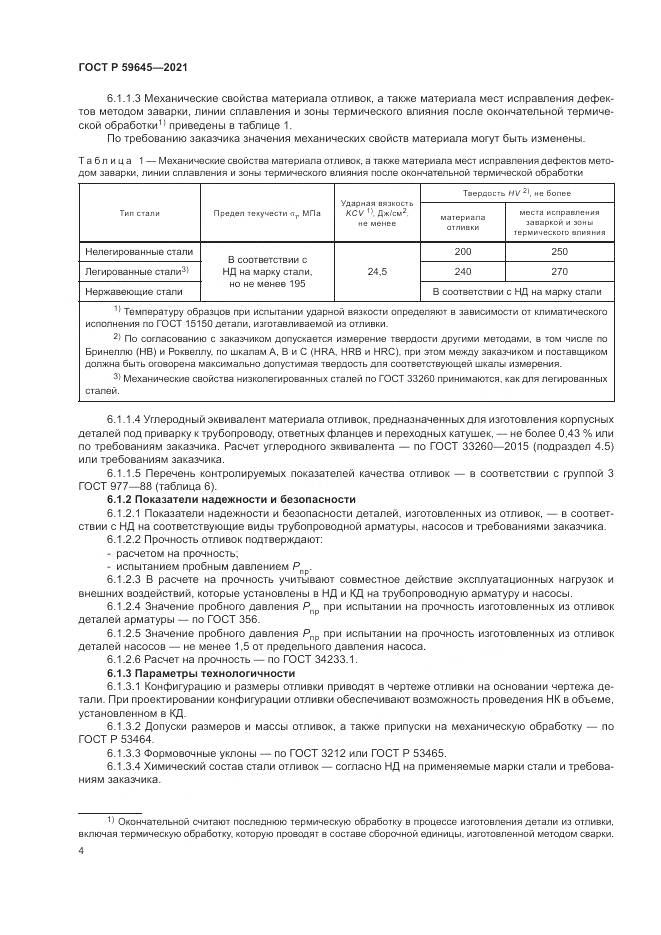 ГОСТ Р 59645-2021, страница 8