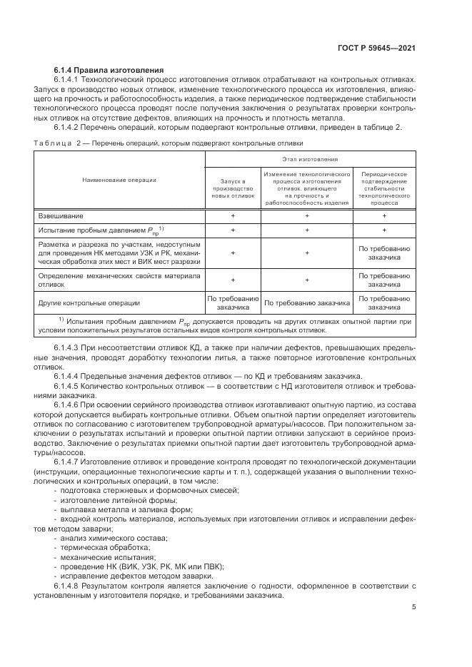 ГОСТ Р 59645-2021, страница 9
