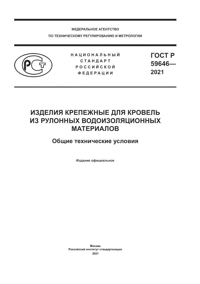 ГОСТ Р 59646-2021, страница 1