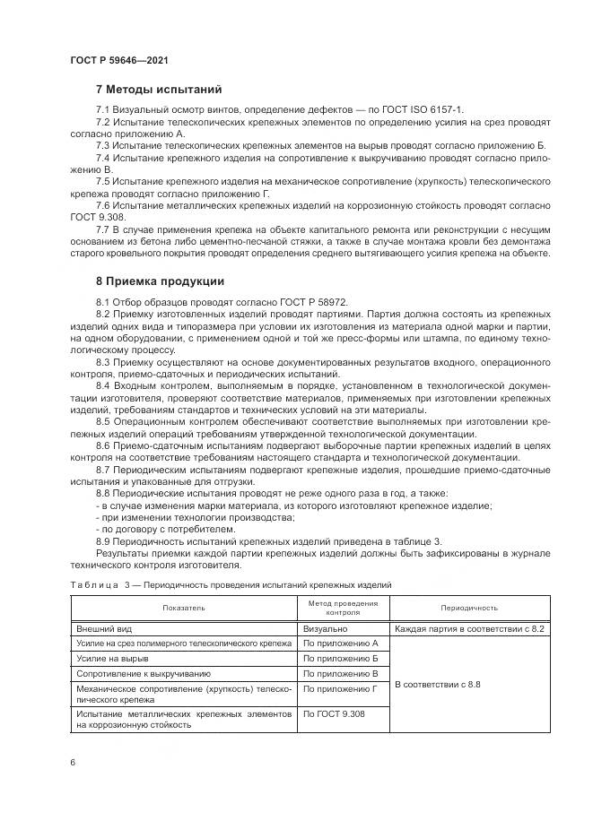ГОСТ Р 59646-2021, страница 10