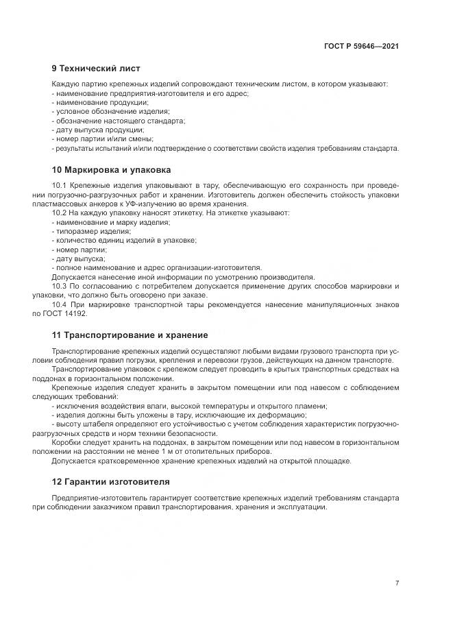 ГОСТ Р 59646-2021, страница 11