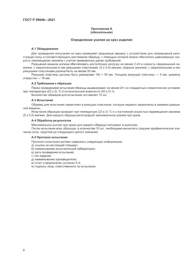 ГОСТ Р 59646-2021, страница 12