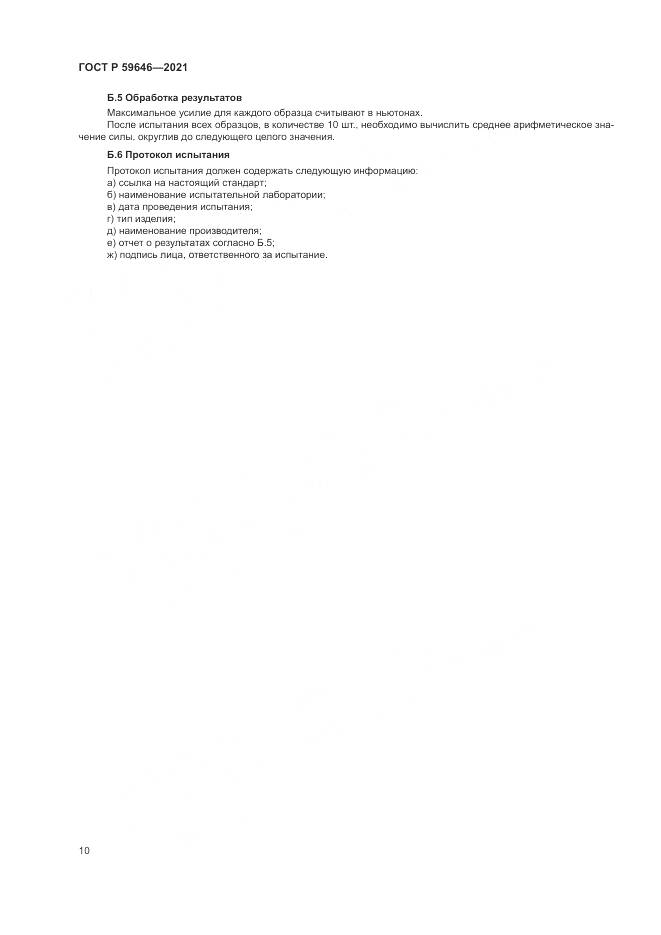 ГОСТ Р 59646-2021, страница 14