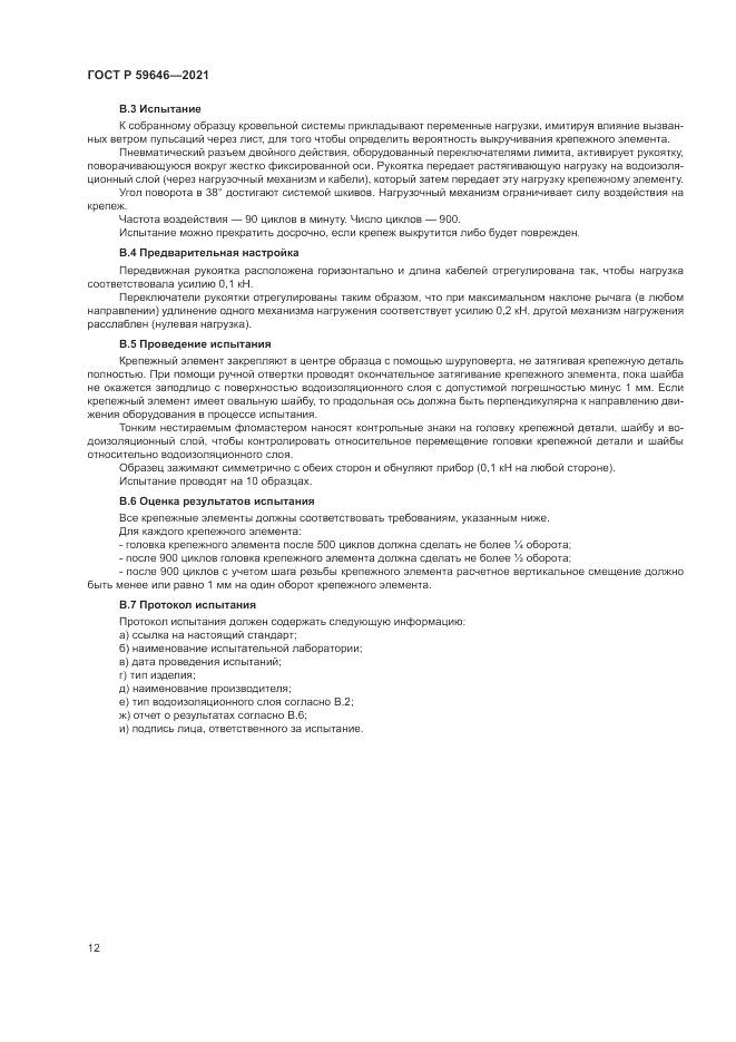 ГОСТ Р 59646-2021, страница 16