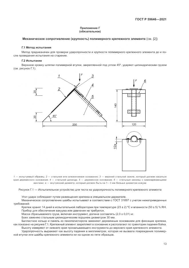 ГОСТ Р 59646-2021, страница 17