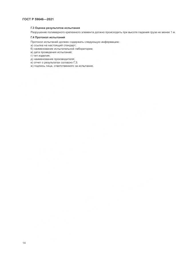 ГОСТ Р 59646-2021, страница 18