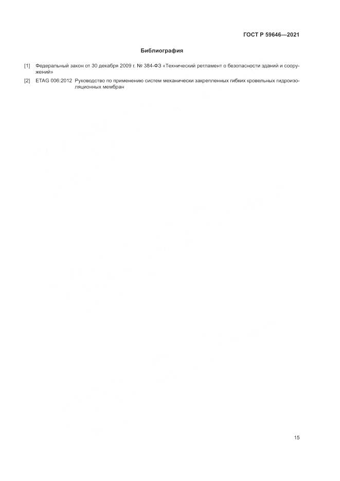 ГОСТ Р 59646-2021, страница 19