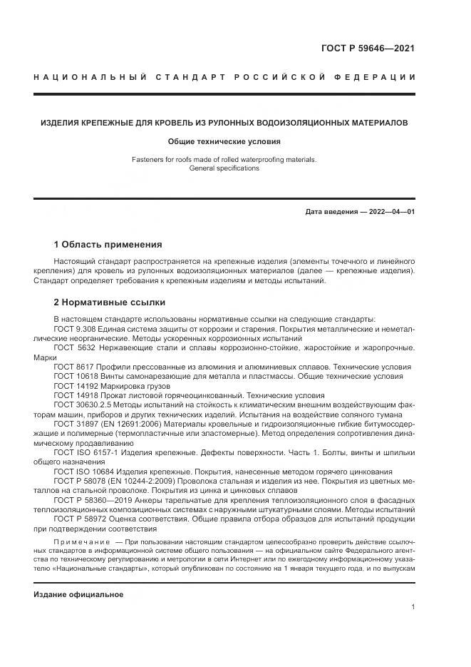 ГОСТ Р 59646-2021, страница 5