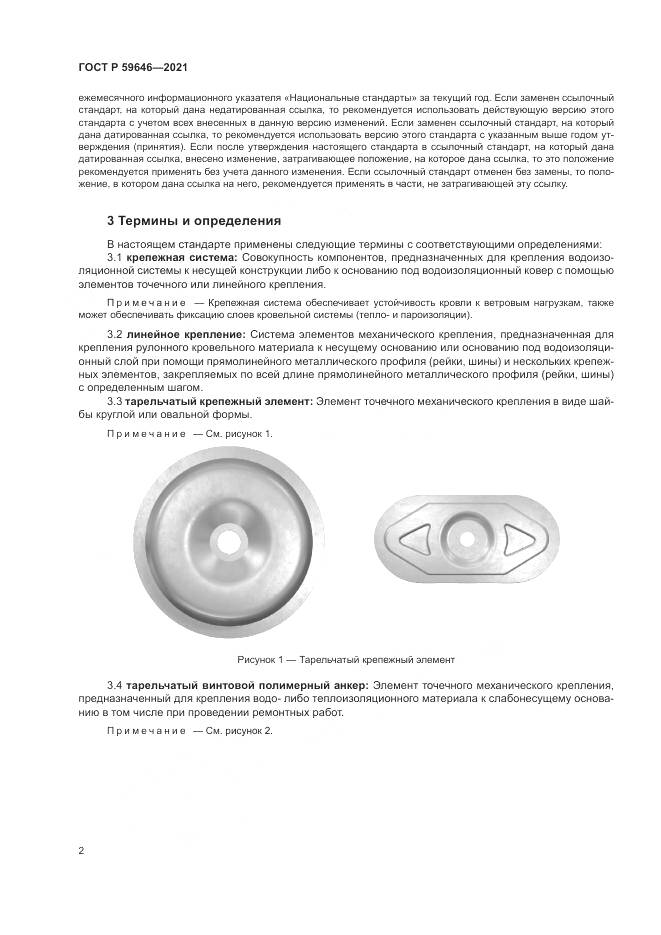 ГОСТ Р 59646-2021, страница 6