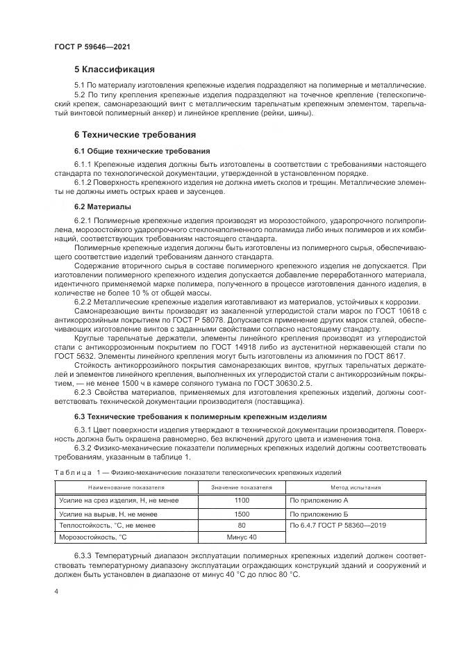 ГОСТ Р 59646-2021, страница 8
