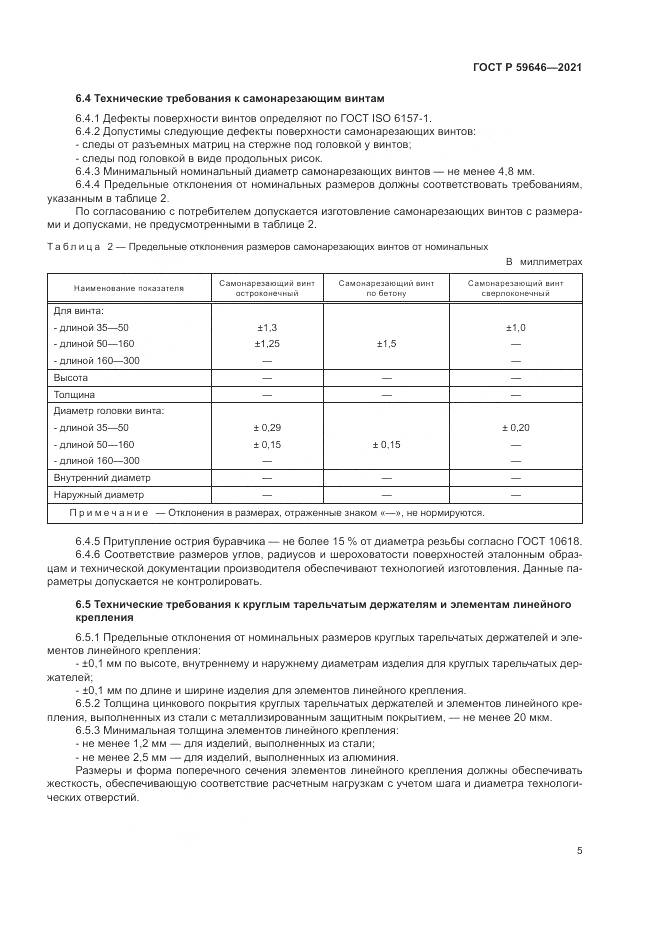 ГОСТ Р 59646-2021, страница 9