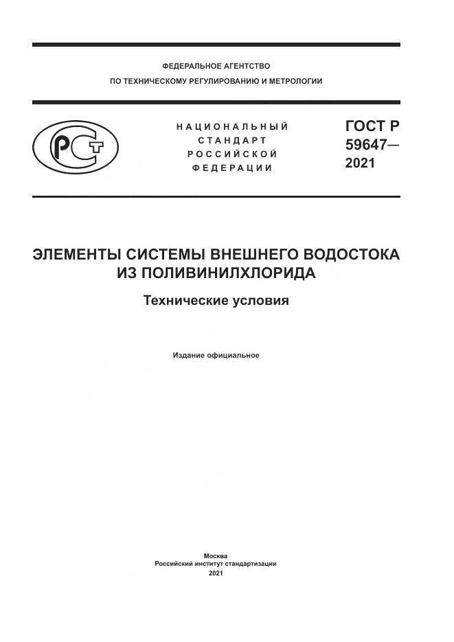 ГОСТ Р 59647-2021, страница 1