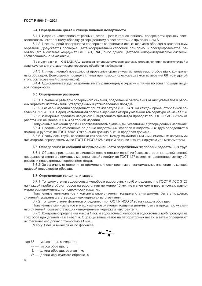 ГОСТ Р 59647-2021, страница 10