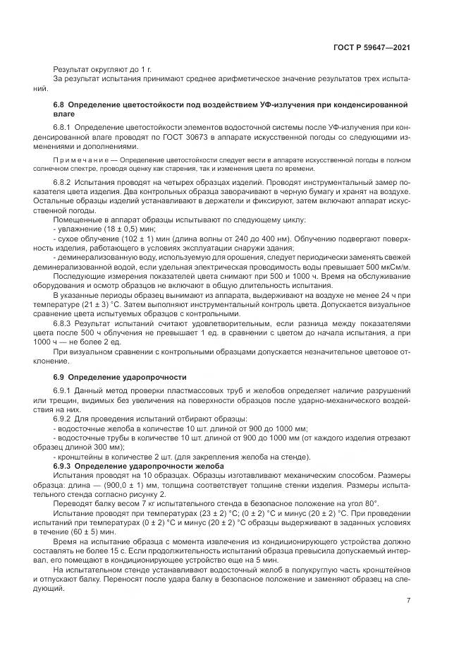 ГОСТ Р 59647-2021, страница 11
