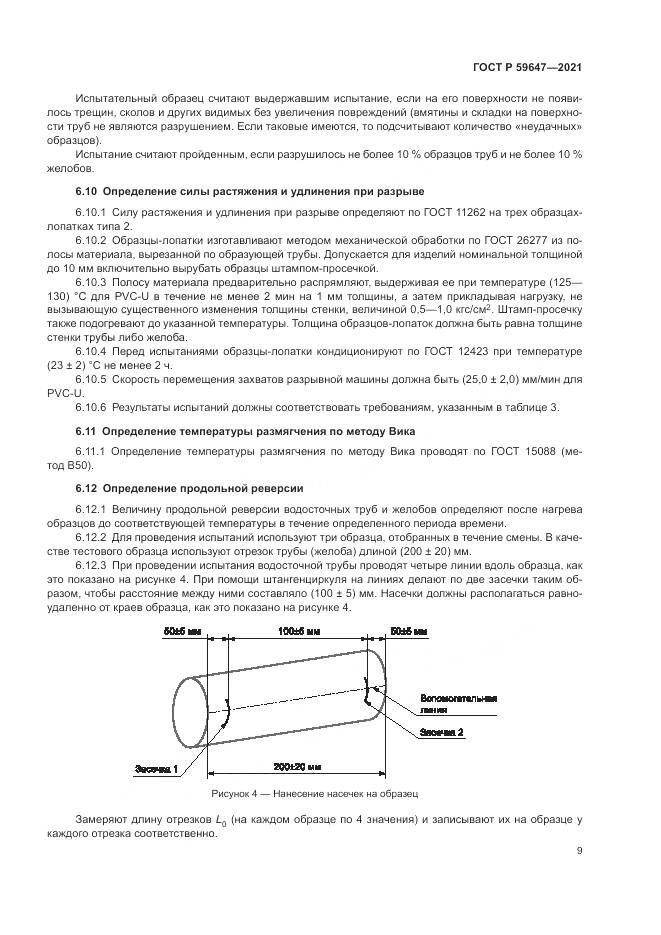 ГОСТ Р 59647-2021, страница 13