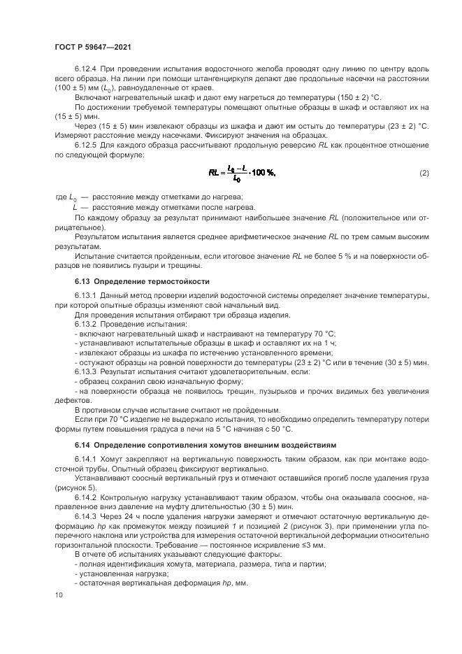ГОСТ Р 59647-2021, страница 14