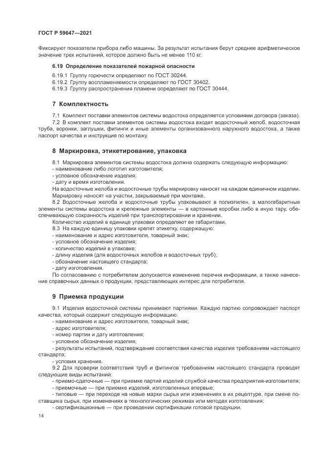 ГОСТ Р 59647-2021, страница 18