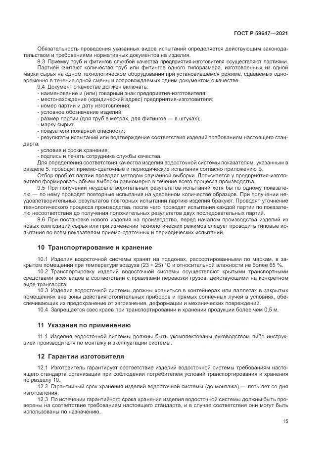 ГОСТ Р 59647-2021, страница 19