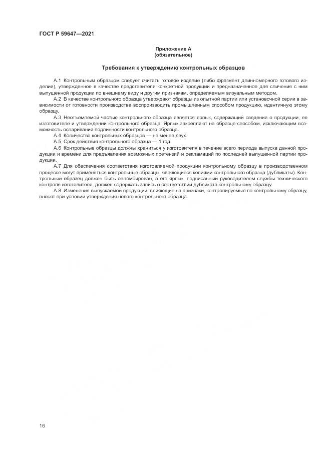 ГОСТ Р 59647-2021, страница 20