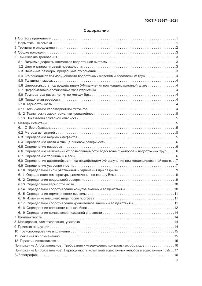ГОСТ Р 59647-2021, страница 3