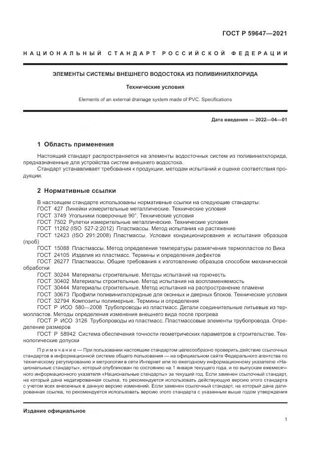 ГОСТ Р 59647-2021, страница 5