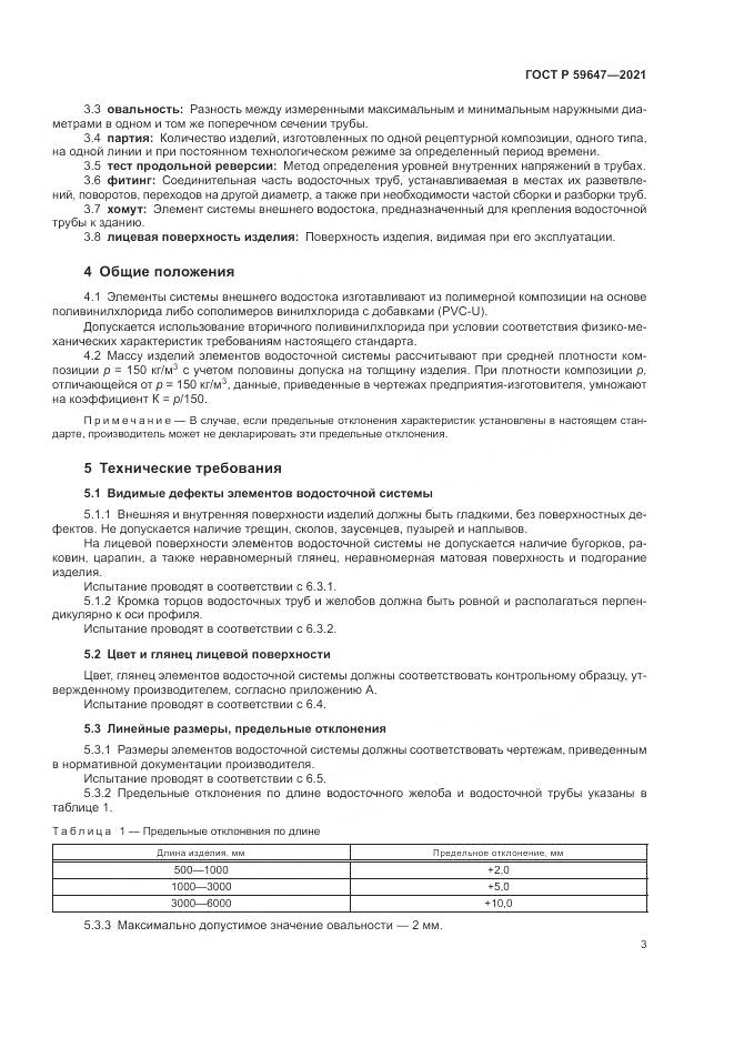 ГОСТ Р 59647-2021, страница 7