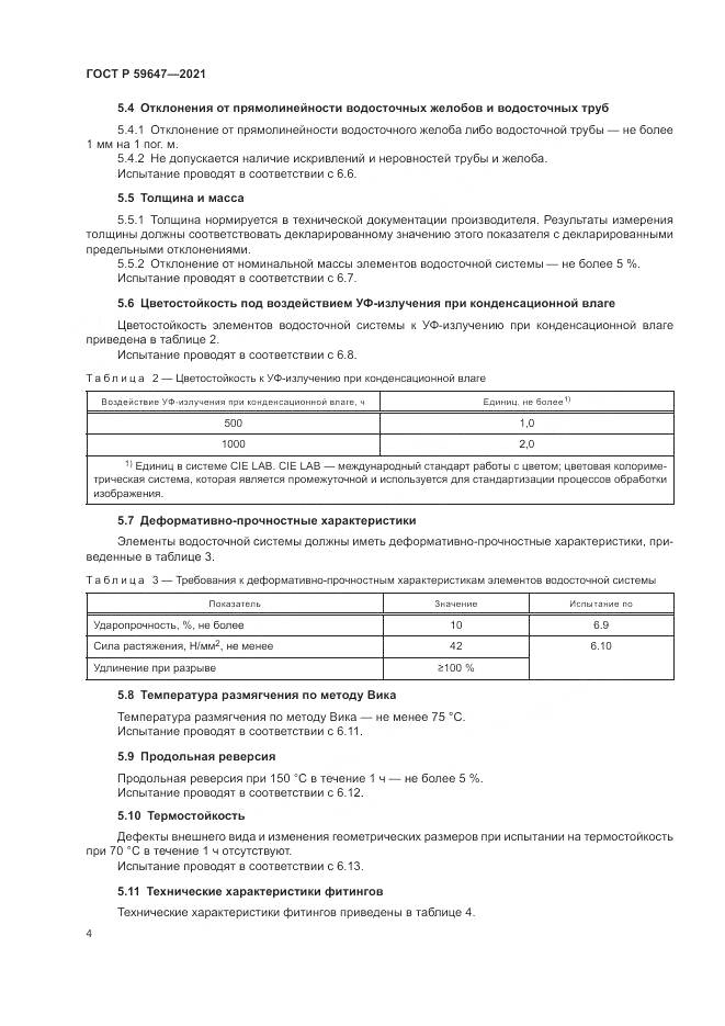 ГОСТ Р 59647-2021, страница 8