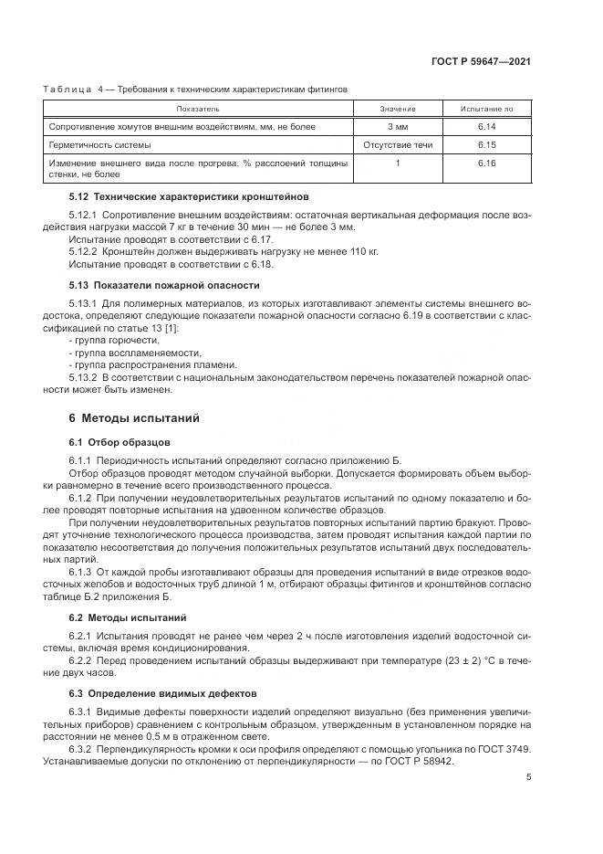 ГОСТ Р 59647-2021, страница 9