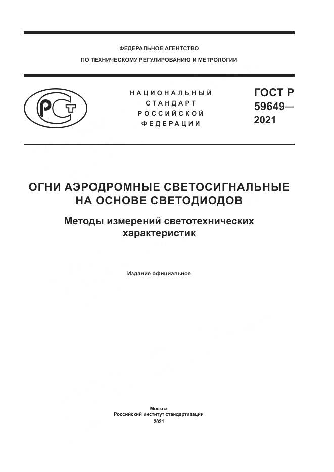 ГОСТ Р 59649-2021, страница 1