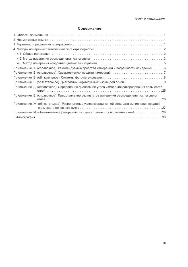 ГОСТ Р 59649-2021, страница 3