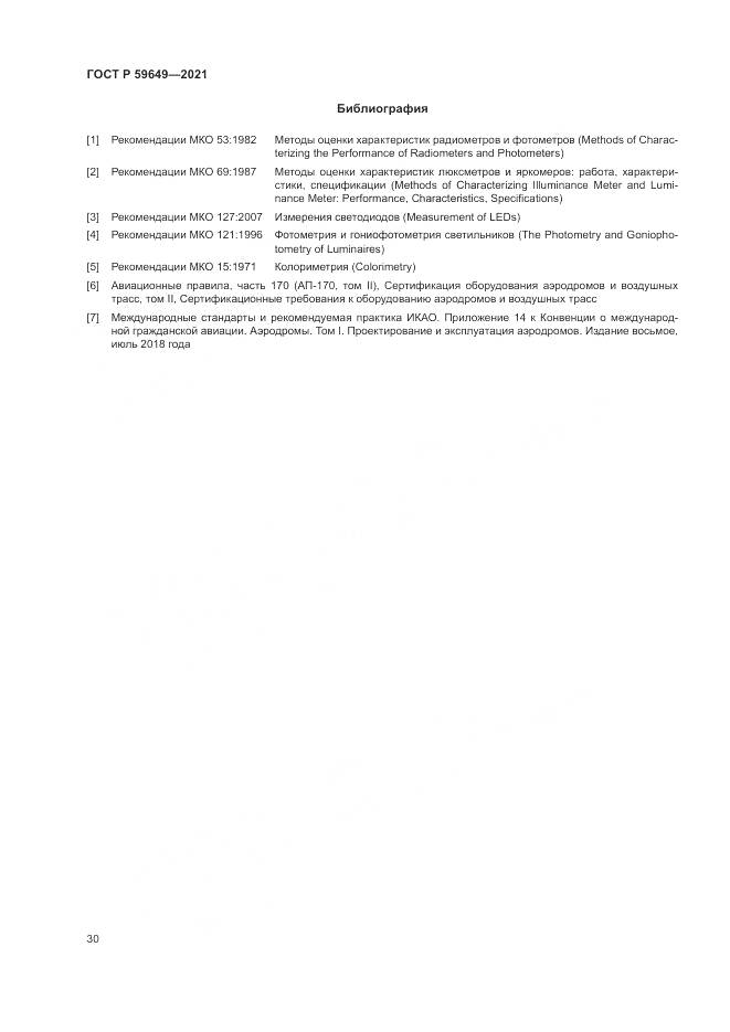 ГОСТ Р 59649-2021, страница 34