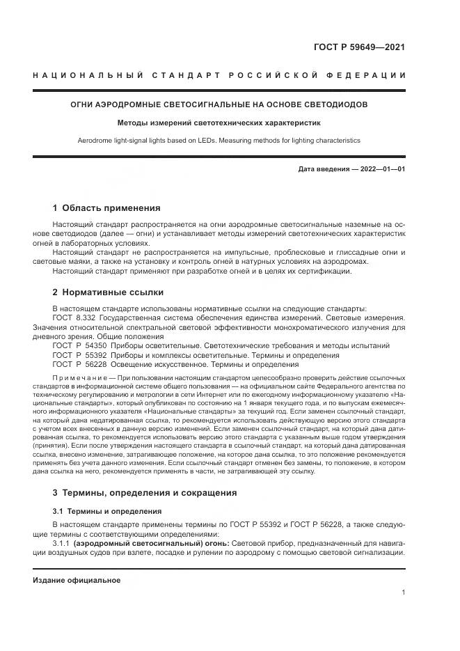 ГОСТ Р 59649-2021, страница 5