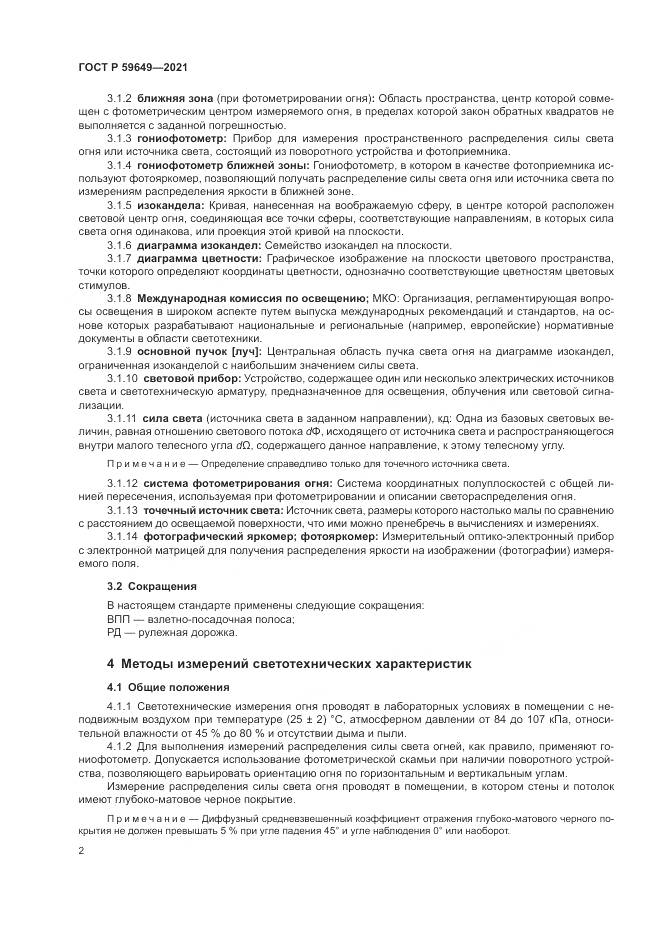 ГОСТ Р 59649-2021, страница 6
