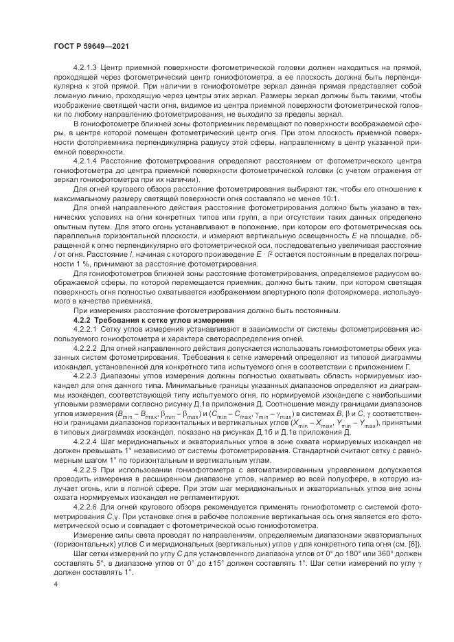 ГОСТ Р 59649-2021, страница 8