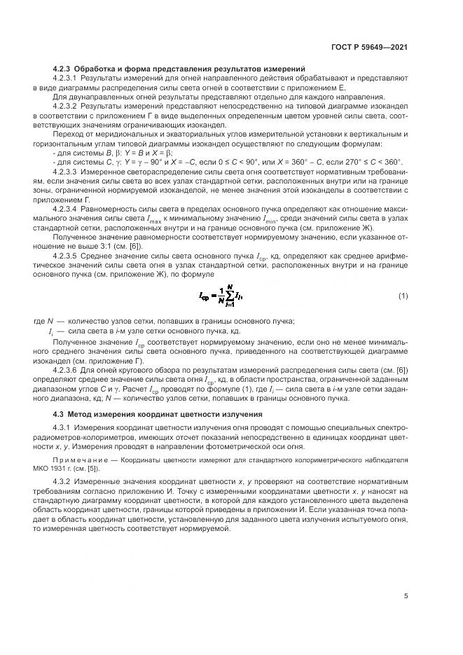 ГОСТ Р 59649-2021, страница 9