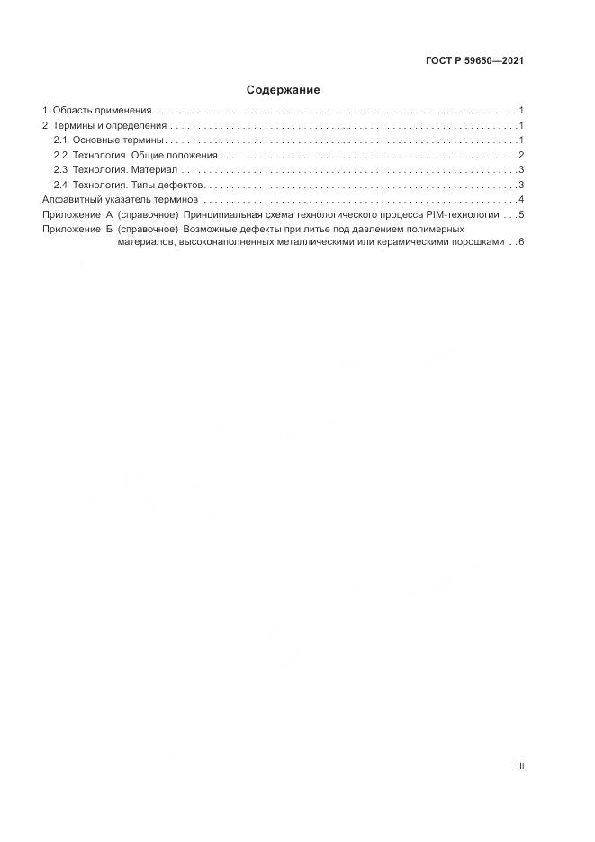 ГОСТ Р 59650-2021, страница 3